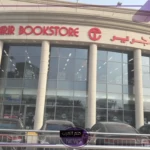 بمناسبة العودة للدراسة.. مكتبة جرير تطرح عروض جديدة للطلاب
