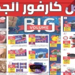 اغتنم الفرص.. عروض كارفور الجديدة على جميع الأجهزة الكهربائية والمنتجات