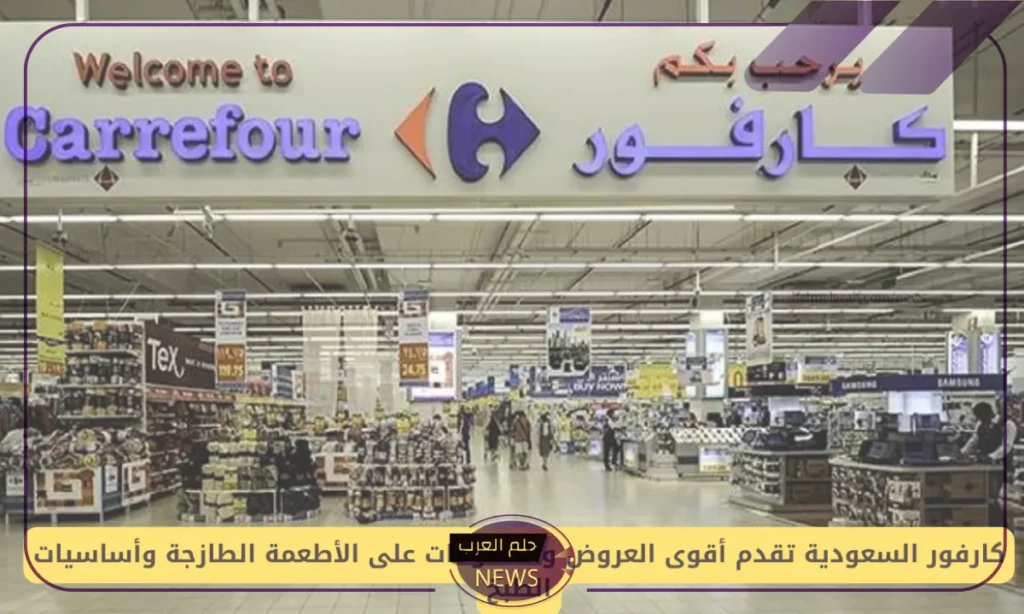 حتى 3 سبتمبر.. عروض وتخفيضات جديدة من كارفور السعودية حتى 3 سبتمبر.. عروض وتخفيضات جديدة من كارفور السعودية