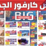 خصم 50%.. كارفور يقدم عروض جديدة وخصومات على جميع السلع