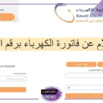 بالرابط المباشر.. خطوات الاستعلام عن فاتورة الكهرباء في السعودية