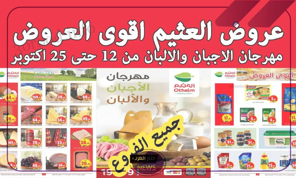 لا يفوتك.. عدد فروع العثيم في المملكة العربية السعودية