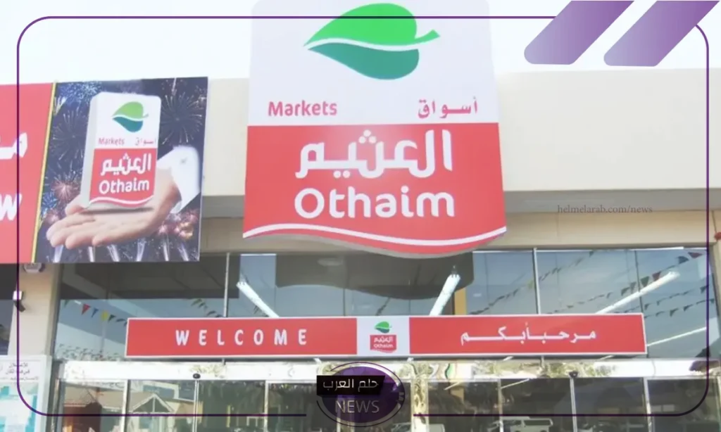 لا يفوتك.. عدد فروع العثيم في المملكة العربية السعودية