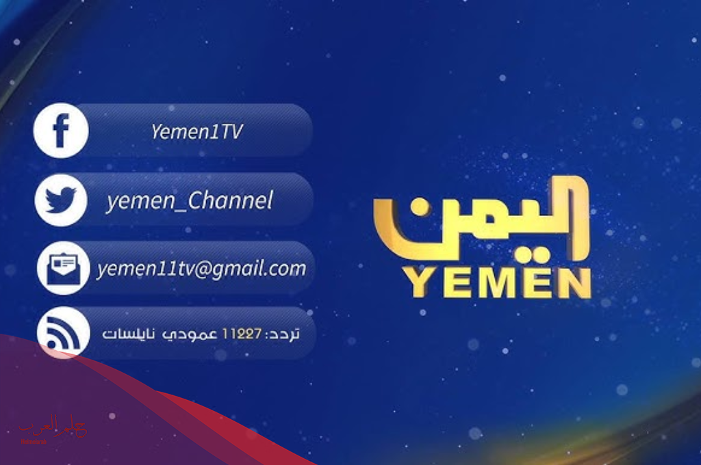 تردد قناة اليمن الجديد 2024 نايل سات وعرب سات Yemen Youth