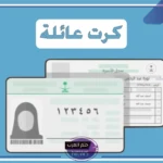 كارت العائلة.. طريقة تفعيل كارت العائلة من أبشر وخطوات الحصول عليه