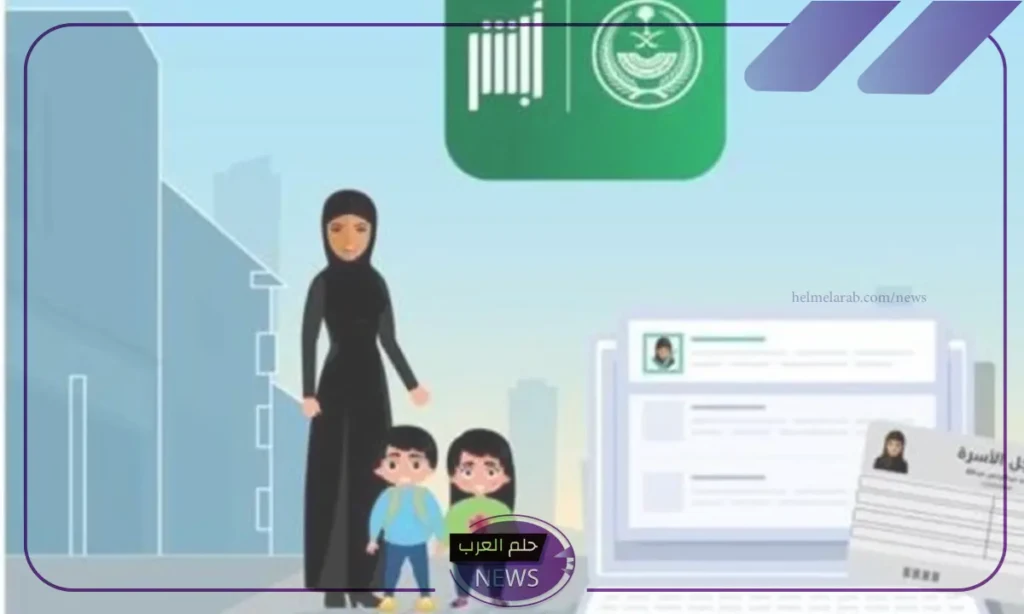كارت العائلة.. طريقة تفعيل كارت العائلة من أبشر وخطوات الحصول عليه كارت العائلة.. طريقة تفعيل كارت العائلة من أبشر وخطوات الحصول عليه