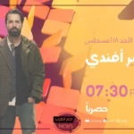 أسرار خطيرة.. موعد عرض الحلقة الثانية من مسلسل عمر افندي