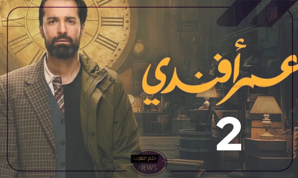 أسرار خطيرة.. موعد عرض الحلقة الثانية من مسلسل عمر افندي أسرار خطيرة.. موعد عرض الحلقة الثانية من مسلسل عمر افندي