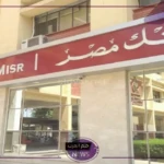 لا تفوت الفرصة.. هدية ومفاجأة سارة لجميع عملاء بنك مصر