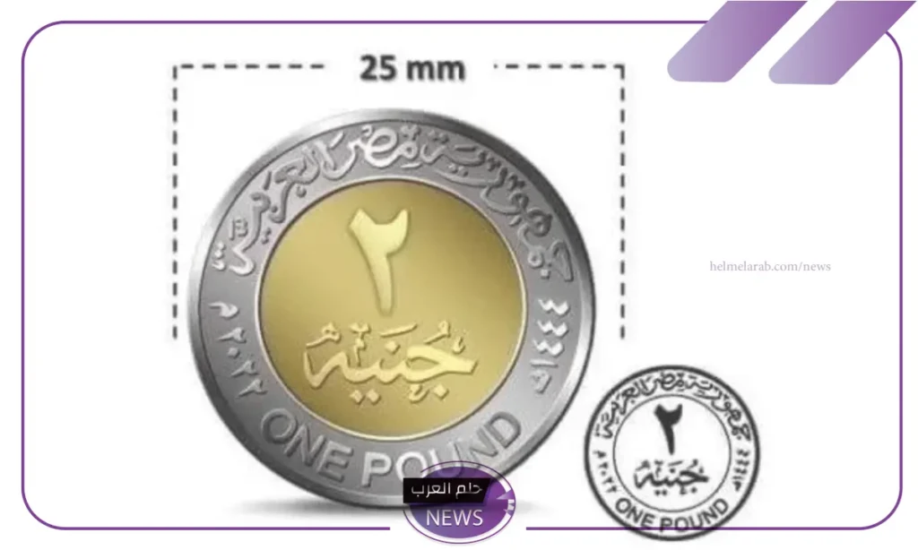 اعرف هتنزل امتى.. موعد طرح عملة الـ 2 جنيه في مصر اعرف هتنزل امتى.. موعد طرح عملة الـ 2 جنيه في مصر