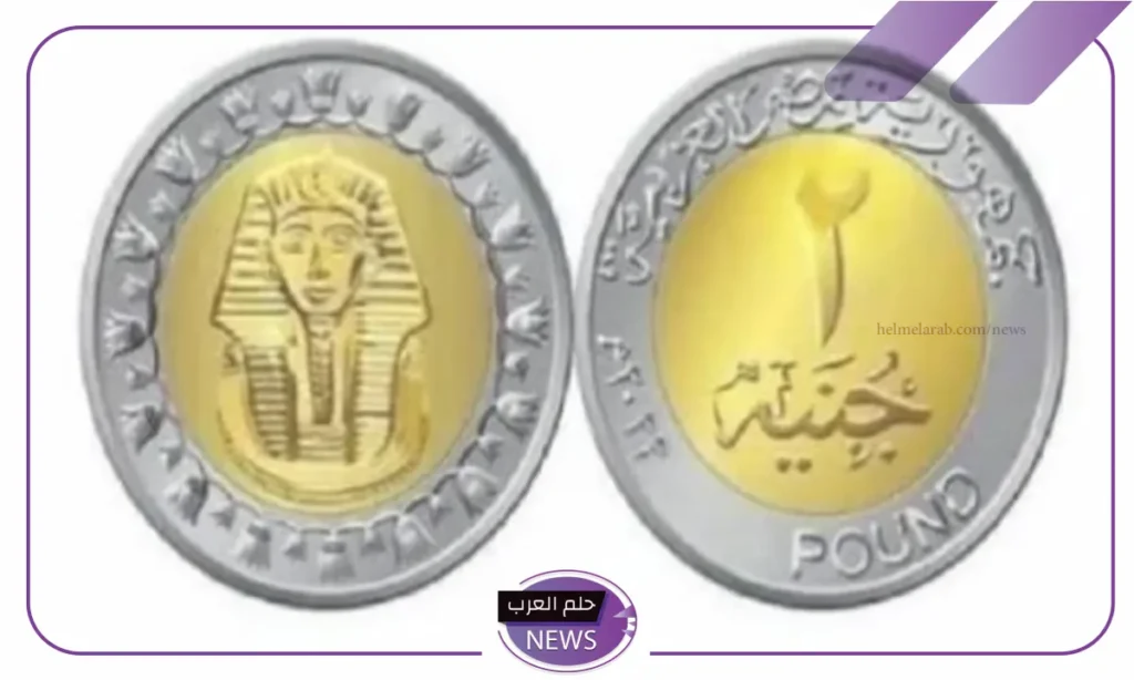 اعرف هتنزل امتى.. موعد طرح عملة الـ 2 جنيه في مصر اعرف هتنزل امتى.. موعد طرح عملة الـ 2 جنيه في مصر