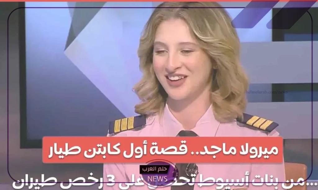 بعد أن حصلت على الرخصة.. من هي ميرولا الكابتن طيار؟ بعد أن حصلت على الرخصة.. من هي ميرولا الكابتن طيار؟
