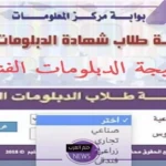 استعلم من هنا.. الكشف عن نتيجة الدبلومات الفنية الدور الثاني 2024