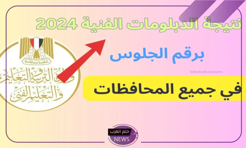 استعلم من هنا.. الكشف عن نتيجة الدبلومات الفنية الدور الثاني 2024 استعلم من هنا.. الكشف عن نتيجة الدبلومات الفنية الدور الثاني 2024