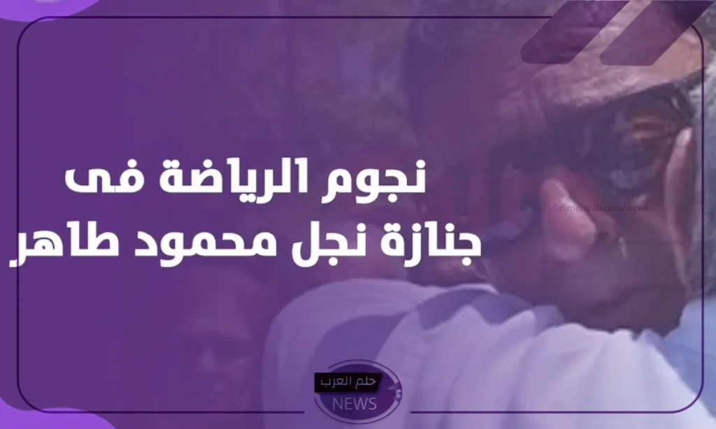 بعد إصابته بالأزمة القلبية.. وفاة نجل محمود طاهر رئيس الأهلي السابق بعد إصابته بالأزمة القلبية.. وفاة نجل محمود طاهر رئيس الأهلي السابق