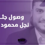بعد إصابته بالأزمة القلبية.. وفاة نجل محمود طاهر رئيس الأهلي السابق
