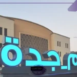 لتحسين بيئة العمل.. تعليم جدة تبدأ بتنفيذ نظام الدوام المرن