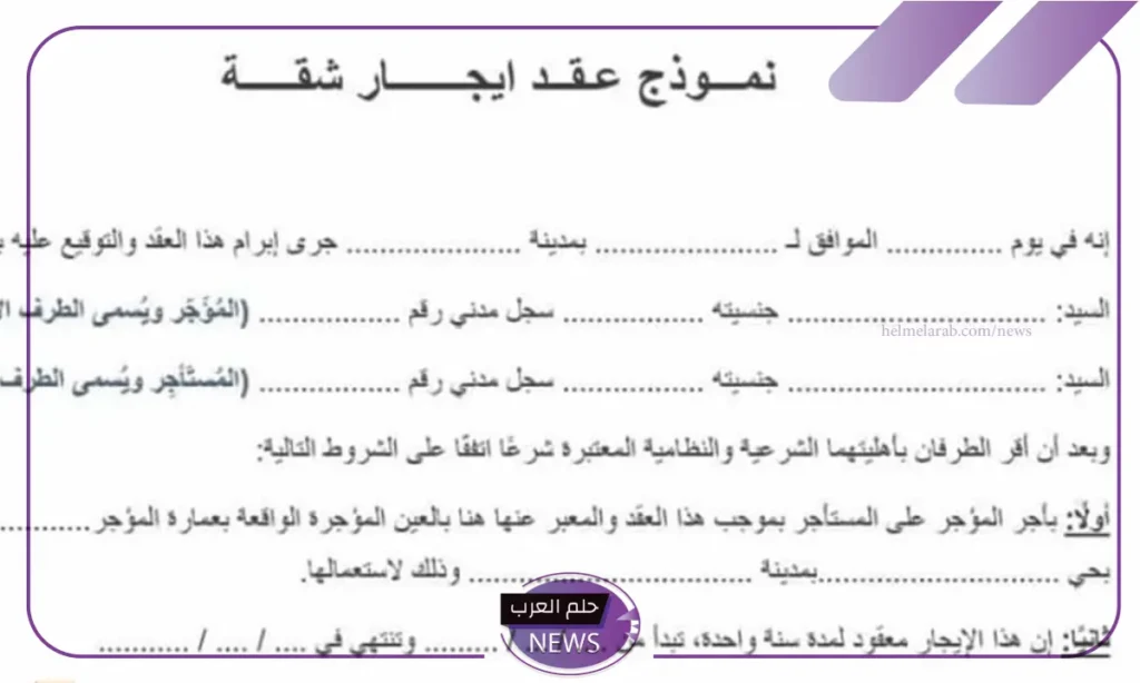 جاهز للطباعة.. نموذج عقد الإيجار الجديد في المملكة وطريقة الحصول عليه جاهز للطباعة.. نموذج عقد الإيجار الجديد في المملكة وطريقة الحصول عليه