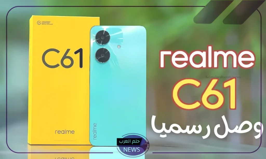 من عالم تاني.. إمكانيات فائقة في هاتف Realme C61 الجديد من عالم تاني.. إمكانيات فائقة في هاتف Realme C61 الجديد