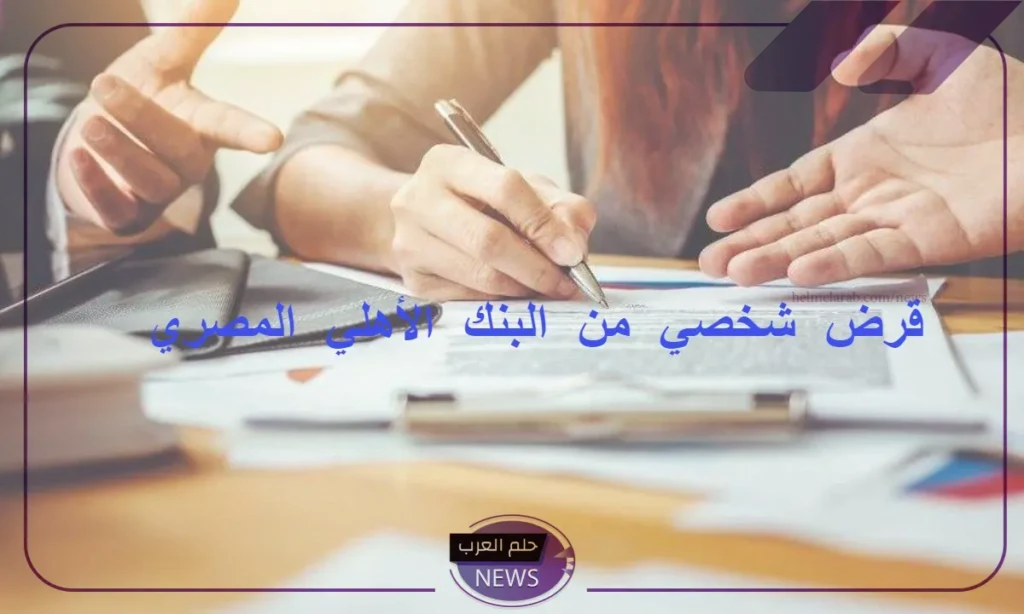 بدون ضامن.. قرض شخصي بقيمة 2.5 مليون جنيه من البنك الأهلي المصري بدون ضامن.. قرض شخصي بقيمة 2.5 مليون جنيه من البنك الأهلي المصري