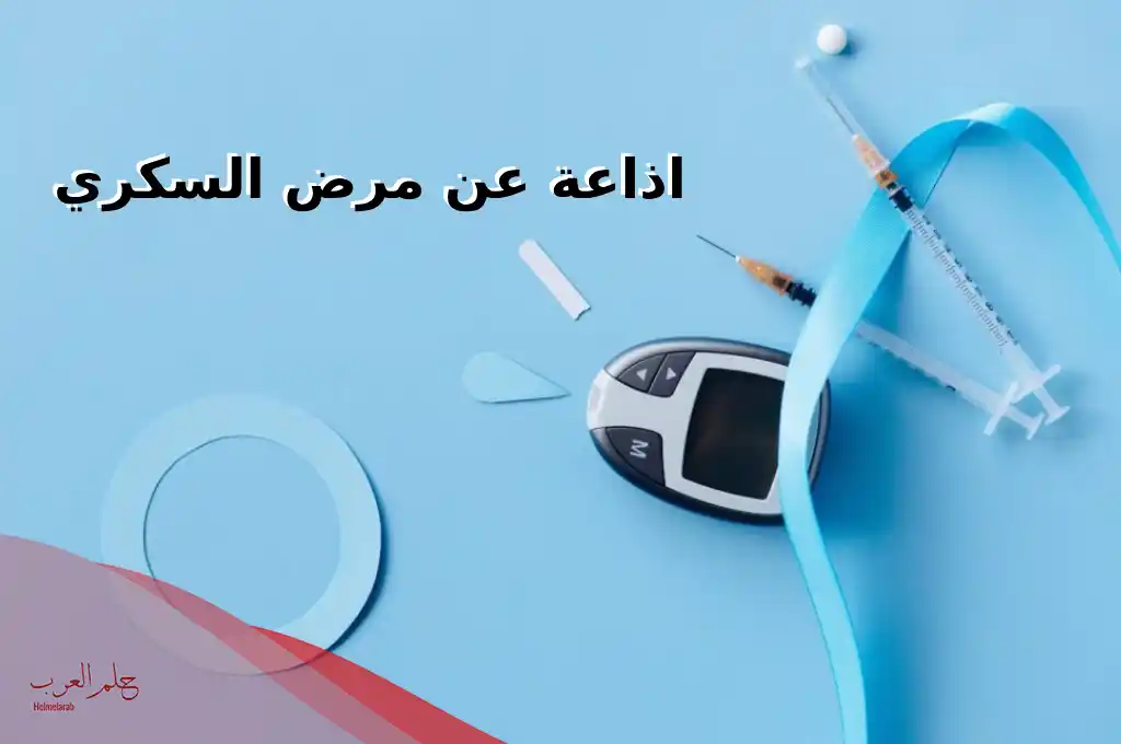 اذاعة عن مرض السكري كاملة pdf