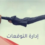 فن إدارة توقعات العلاقات الفاخرة