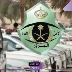 تحذير من اليوم.. ممنوع على كل مقيم أن يمتلك هذا النوع من السيارات