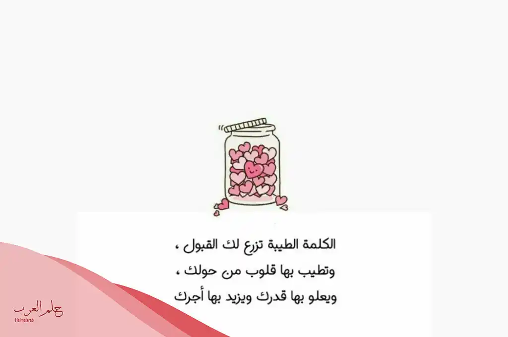 اذاعة عن الكلمة الطيبة كاملة الفقرات مكتوبة
