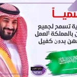 بدون كفيل.. السعودية تسمح لأصحاب هذه المهن العمل دون كفيل أو قيود