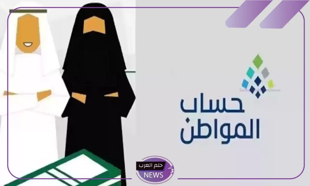 الموارد البشرية.. الكشف عن تفاصيل بخصوص إلغاء نظام حساب المواطن وإعلان حساب جديد الموارد البشرية.. الكشف عن تفاصيل بخصوص إلغاء نظام حساب المواطن وإعلان حساب جديد