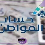 حساب المواطن.. السعودية تدعم حساب المواطن بإطلاق نظام دعم جديد متطور بهذه المميزات