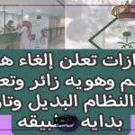 هيئة الجوازات.. إلغاء هوية مقيم وزائر والكشف عن النظام البديل
