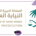 النيابة العامة بالمملكة.. الإضرار بحياة الآخرين وارتكاب فعل يؤذيهم يعرضك للعقوبة