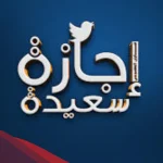الرد على اجازة سعيدة
