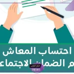 الضمان الاجتماعي.. توضيح الطريقة الجديدة لاحتساب المعاش 1446