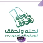 بابتسامة رائعة.. شاهد احتفالات الأطفال في فعاليات اليوم الوطني السعودي الـ 94
