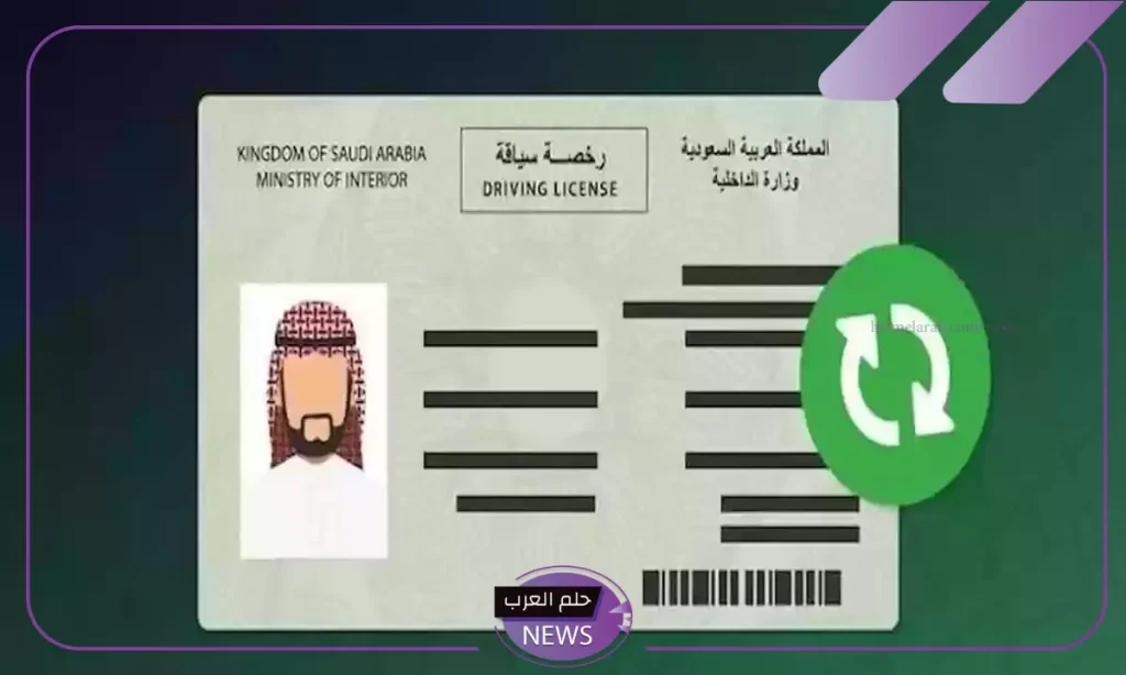 اعرف الحقيقة.. هل يمكن استبدال رخصة القيادة المصرية برخصة القيادة السعودية؟ اعرف الحقيقة.. هل يمكن استبدال رخصة القيادة المصرية برخصة القيادة السعودية؟