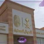 في قرار رسمي.. الأحوال المدنية تمنع التسمية باسمين سعوديين لهذا السبب