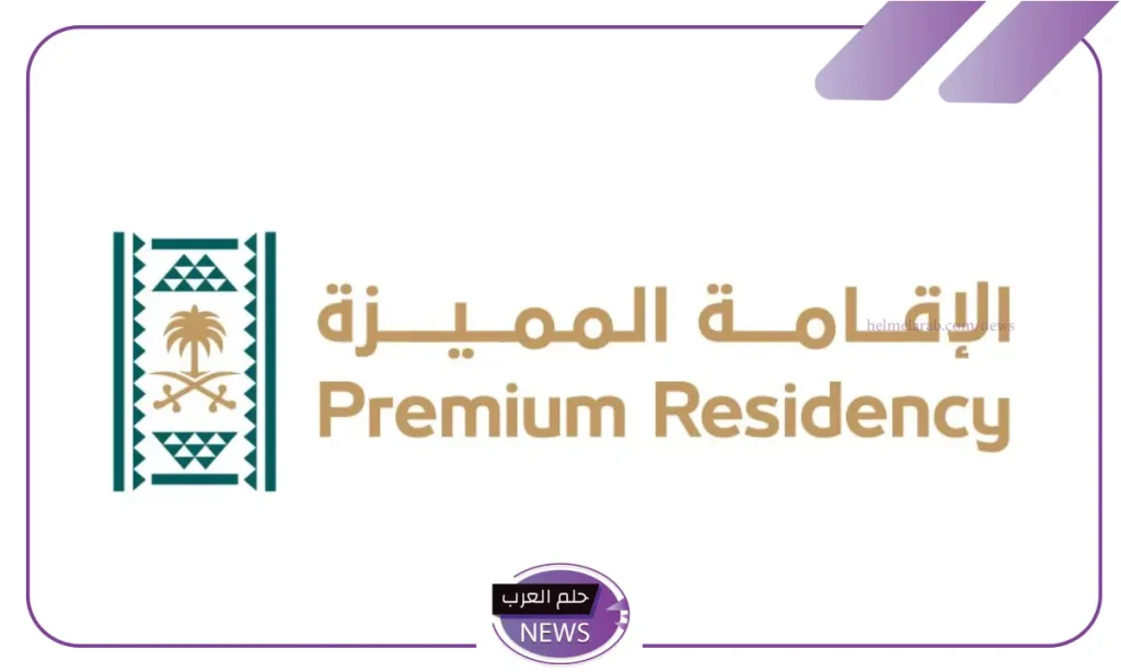 الخارجية.. كيفية الحصول على إقامة مميزة داخل السعودية بالضوابط والشروط الخارجية.. كيفية الحصول على إقامة مميزة داخل السعودية بالضوابط والشروط