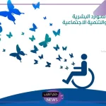 بالضوابط.. الموارد البشرية تعلن شروط التسجيل في التأهيل الشامل للنساء