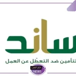 في هذا التوقيت.. التأمينات الاجتماعية تكشف عن المدة الرسمية لتقديم طلب ساند