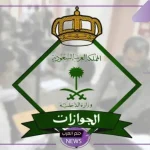 الجوازات.. الكشف عن 4 حالات جديدة تسمح للمرحلين بإسقاط بصمة الترحيل والعودة للمملكة مع تحديد الجنسيات