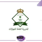 المديرية العامة للجوازات.. الكشف عن الإجراءات المتخذة بشأن المقيم الذي استنفذ عدد مرات الكفالة