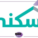 الإسكان.. تحديد الشروط اللازمة للتسجيل في برنامج الدعم السكني