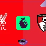 السبت الممتاز.. القنوات الناقلة وموعد ومعلق مباراة ليفربول وبورنموث في الدوري الإنجليزي