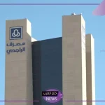لهذا السبب.. مصرف الراجحي يطلق تحذير جديد لجميع العملاء من الوقوع في هذا الخطأ
