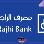 خدمة جديدة.. مصرف الراجحي يبدأ بإطلاق خدمة جديدة للعملاء والمستفيدين