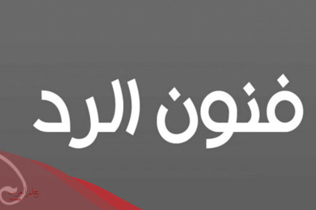 ما الرد على ما قصرت؟ إذا أحد قالي ما قصرت وش أرد؟