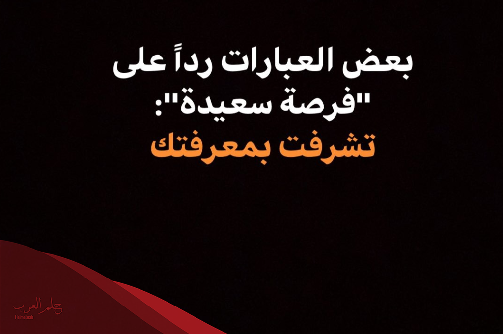 ما هو الرد على كلمة تشرفنا؟