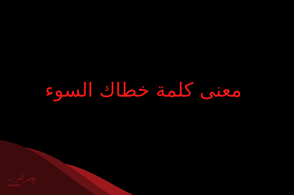 ايش الرد على كلمة خطاك السوء